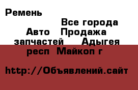 Ремень H175742, H162629, H115759, H210476 - Все города Авто » Продажа запчастей   . Адыгея респ.,Майкоп г.